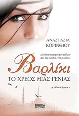 ΒΑΡΛΙΚΙ-ΤΟ ΧΡΕΟΣ ΜΙΑΣ ΓΕΝΙΑΣ ΒΑΡΛΙΚΙ-ΤΟ ΧΡΕΟΣ ΜΙΑΣ ΓΕΝΙΑΣ