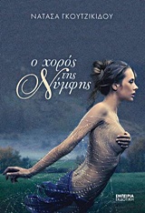 Ο ΧΟΡΟΣ ΤΗΣ ΝΥΜΦΗΣ Ο ΧΟΡΟΣ ΤΗΣ ΝΥΜΦΗΣ
