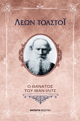 Ο ΘΑΝΑΤΟΣ ΤΟΥ ΙΒΑΝ ΙΛΙΤΣ Ο ΘΑΝΑΤΟΣ ΤΟΥ ΙΒΑΝ ΙΛΙΤΣ