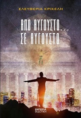 ΑΠΟ ΑΥΓΟΥΣΤΟ ΣΕ ΑΥΓΟΥΣΤΟ ΑΠΟ ΑΥΓΟΥΣΤΟ ΣΕ ΑΥΓΟΥΣΤΟ
