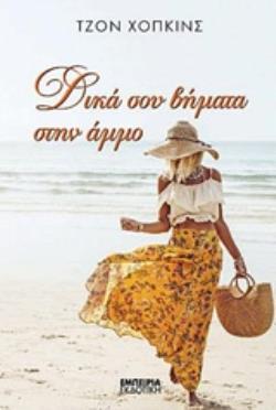 ΔΙΚΑ ΣΟΥ ΒΗΜΑΤΑ ΣΤΗΝ ΑΜΜΟ ΜΥΘΙΣΤΟΡΗΜΑ ΣΤΑΘΜΟΣ ΣΤΗ ΣΥΓΧΡΟΝΗ ΛΟΓΟΤΕΧΝΙΑ ΔΙΚΑ ΣΟΥ ΒΗΜΑΤΑ ΣΤΗΝ ΑΜΜΟ ΜΥΘΙΣΤΟΡΗΜΑ ΣΤΑΘΜΟΣ ΣΤΗ ΣΥΓΧΡΟΝΗ ΛΟΓΟΤΕΧΝΙΑ
