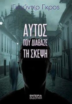 ΑΥΤΟΣ ΠΟΥ ΔΙΑΒΑΖΕ ΤΗ ΣΚΕΨΗ ΑΥΤΟΣ ΠΟΥ ΔΙΑΒΑΖΕ ΤΗ ΣΚΕΨΗ