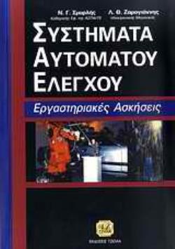 ΣΥΣΤΗΜΑΤΑ ΑΥΤΟΜΑΤΟΥ ΕΛΕΓΧΟΥ ΕΡΓΑΣΤΗΡΙΑΚΕΣ ΑΣΚΗΣΕΙΣ