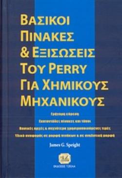 ΒΑΣΙΚΟΙ ΠΙΝΑΚΕΣ ΚΑΙ ΕΞΙΣΩΣΕΙΣ ΤΟΥ PERRY ΓΙΑ ΧΗΜΙΚΟΥΣ ΜΗΧΑΝΙΚΟΥΣ ΓΡΗΓΟΡΗ ΕΥΡΕΣΗ: ΕΚΑΤΟΝΤΑΔΕΣ ΠΙΝΑΚΕΣ ΚΑΙ ΤΥΠΟΙ: ΒΑΣΙΚΕΣ ΑΡΧΕΣ & Σ
