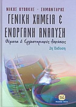 ΓΕΝΙΚΗ ΧΗΜΕΙΑ ΚΑΙ ΕΝΟΡΓΑΝΗ ΑΝΑΛΥΣΗ ΘΕΜΑΤΑ ΚΑΙ ΕΡΓΑΣΤΗΡΙΑΚΕΣ ΑΣΚΗΣΕΙΣ 2Η ΕΚΔΟΣΗ