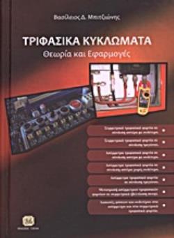 ΤΡΙΦΑΣΙΚΑ ΚΥΚΛΩΜΑΤΑ ΘΕΩΡΙΑ ΚΑΙ ΕΦΑΡΜΟΓΕΣ