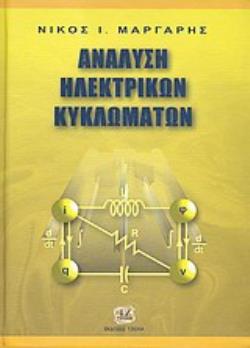 ΑΝΑΛΥΣΗ ΗΛΕΚΤΡΙΚΩΝ ΚΥΚΛΩΜΑΤΩΝ
