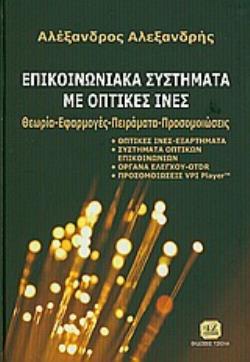 ΕΠΙΚΟΙΝΩΝΙΑΚΑ ΣΥΣΤΗΜΑΤΑ ΜΕ ΟΠΤΙΚΕΣ ΙΝΕΣ ΘΕΩΡΙΑ, ΕΦΑΡΜΟΓΕΣ, ΠΕΙΡΑΜΑΤΑ, ΠΡΟΣΟΜΟΙΩΣΕΙΣ