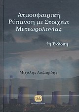 ΑΤΜΟΣΦΑΙΡΙΚΗ ΡΥΠΑΝΣΗ ΜΕ ΣΤΟΙΧΕΙΑ ΜΕΤΕΩΡΟΛΟΓΙΑΣ 2Η ΕΚΔΟΣΗ
