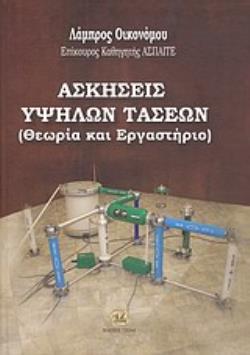 ΑΣΚΗΣΕΙΣ ΥΨΗΛΩΝ ΤΑΣΕΩΝ ΘΕΩΡΙΑ ΚΑΙ ΕΡΓΑΣΤΗΡΙΟ
