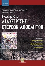 ΕΓΧΕΙΡΙΔΙΟ ΔΙΑΧΕΙΡΙΣΗΣ ΣΤΕΡΕΩΝ ΑΠΟΒΛΗΤΩΝ