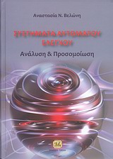 ΣΥΣΤΗΜΑΤΑ ΑΥΤΟΜΑΤΟΥ ΕΛΕΓΧΟΥ ΑΝΑΛΥΣΗ ΚΑΙ ΠΡΟΣΟΜΟΙΩΣΗ