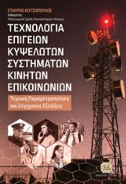 ΤΕΧΝΟΛΟΓΙΑ ΕΠΙΓΕΙΩΝ ΚΥΨΕΛΩΤΩΝ ΣΥΣΤΗΜΑΤΩΝ ΚΙΝΗΤΩΝ ΕΠΙΚΟΙΝΩΝΙΩΝ ΤΕΧΝΙΚΗ ΠΑΡΑΜΕΤΡΟΠΟΙΗΣΗ ΚΑΙ ΣΥΓΧΡΟΝΕΣ ΕΞΕΛΙΞΕΙΣ
