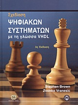 ΣΧΕΔΙΑΣΗ ΨΗΦΙΑΚΩΝ ΣΥΣΤΗΜΑΤΩΝ ΜΕ ΤΗ ΓΛΩΣΣΑ VHDL +CD 3Η ΕΚΔΟΣΗ