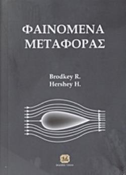 ΦΑΙΝΟΜΕΝΑ ΜΕΤΑΦΟΡΑΣ ΜΙΑ ΕΝΟΠΟΙΗΜΕΝΗ ΠΡΟΣΕΓΓΙΣΗ 2Η ΕΚΔΟΣΗ