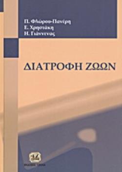ΒΑΣΙΚΕΣ ΑΡΧΕΣ ΔΙΑΤΡΟΦΗΣ ΘΗΛΑΣΤΙΚΩΝ ΚΑΙ ΠΤΗΝΩΝ