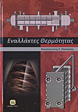 ΕΝΑΛΛΑΚΤΕΣ ΘΕΡΜΟΤΗΤΑΣ