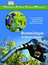 ΒΙΟΚΑΥΣΙΜΑ ΑΕΙΦΟΡΟΣ ΕΝΕΡΓΕΙΑ ΒΙΟΚΑΥΣΙΜΑ ΑΕΙΦΟΡΟΣ ΕΝΕΡΓΕΙΑ