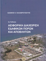 ΑΕΙΦΟΡΙΚΗ ΔΙΑΧΕΙΡΙΣΗ ΕΔΑΦΙΚΩΝ ΠΟΡΩΝ ΚΑΙ ΑΠΟΒΛΗΤΩΝ 2Η ΕΚΔΟΣΗ