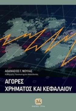 ΑΓΟΡΕΣ ΧΡΗΜΑΤΟΣ ΚΑΙ ΚΕΦΑΛΑΙΟΥ