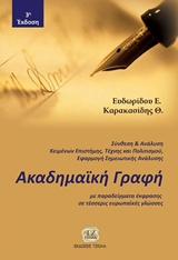 ΑΚΑΔΗΜΑΙΚΗ ΓΡΑΦΗ ΜΕ ΠΑΡΑΔΕΙΓΜΑΤΑ ΕΚΦΡΑΣΗΣ ΣΕ ΤΕΣΣΕΡΙΣ ΕΥΡΩΠΑΙΚΕΣ ΓΛΩΣΣΕΣ 3Η ΕΚΔΟΣΗ