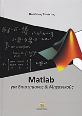 MATLAB ΓΙΑ ΕΠΙΣΤΗΜΟΝΕΣ ΚΑΙ ΜΗΧΑΝΙΚΟΥΣ