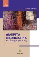 ΔΙΑΚΡΙΤΑ ΜΑΘΗΜΑΤΙΚΑ ΚΑΙ ΕΦΑΡΜΟΓΕΣ ΤΟΥΣ