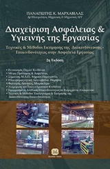 ΔΙΑΧΕΙΡΙΣΗ ΑΣΦΑΛΕΙΑΣ ΚΑΙ ΥΓΙΕΙΝΗΣ ΤΗΣ ΕΡΓΑΣΙΑΣ ΤΕΧΝΙΚΕΣ ΚΑΙ ΜΕΘΟΔΟΙ ΕΚΤΙΜΗΣΗΣ ΤΗΣ ΔΙΑΚΙΝΔΥΝΕΥΣΗΣ, ΕΠΙΚΙΝΔΥΝΟΤΗΤΑΣ ΣΤΗΝ ΑΣΦΑΛΕΙΑ