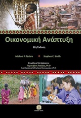 ΟΙΚΟΝΟΜΙΚΗ ΑΝΑΠΤΥΞΗ
