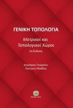 ΓΕΝΙΚΗ ΤΟΠΟΛΟΓΙΑ ΜΕΤΡΙΚΟΙ ΚΑΙ ΤΟΠΟΛΟΓΙΚΟΙ ΧΩΡΟΙ