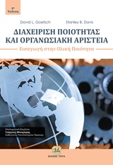 ΔΙΑΧΕΙΡΙΣΗ ΠΟΙΟΤΗΤΑΣ ΚΑΙ ΟΡΓΑΝΩΣΙΑΚΗ ΑΡΙΣΤΕΙΑ ΕΙΣΑΓΩΓΗ ΣΤΗΝ ΟΛΙΚΗ ΠΟΙΟΤΗΤΑ