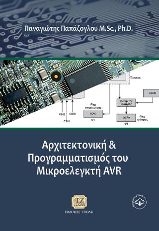 ΑΡΧΙΤΕΚΤΟΝΙΚΗ ΚΑΙ ΠΡΟΓΡΑΜΜΑΤΙΣΜΟΣ ΤΟΥ ΜΙΚΡΟΕΛΕΓΚΤΗ AVR