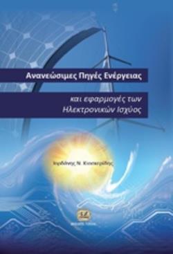 ΑΝΑΝΕΩΣΙΜΕΣ ΠΗΓΕΣ ΕΝΕΡΓΕΙΑΣ ΚΑΙ ΕΦΑΡΜΟΓΕΣ ΤΩΝ ΗΛΕΚΤΡΟΝΙΚΩΝ ΙΣΧΥΟΣ