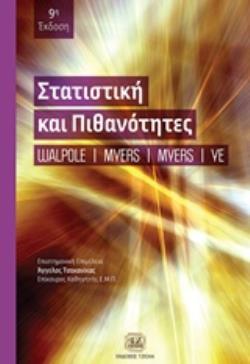 ΣΤΑΤΙΣΤΙΚΗ ΚΑΙ ΠΙΘΑΝΟΤΗΤΕΣ