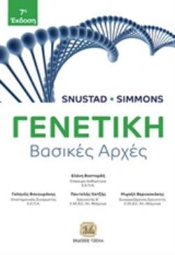 ΓΕΝΕΤΙΚΗ ΒΑΣΙΚΕΣ ΑΡΧΕΣ