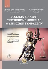 ΣΤΟΙΧΕΙΑ ΔΙΚΑΙΟΥ, ΤΕΧΝΙΚΗΣ ΝΟΜΟΘΕΣΙΑΣ ΚΑΙ ΔΗΜΟΣΙΩΝ ΣΥΜΒΑΣΕΩΝ 2Η ΕΚΔΟΣΗ