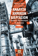 ΑΝΑΛΥΣΗ ΧΗΜΙΚΩΝ ΔΙΕΡΓΑΣΙΩΝ ΒΑΣΙΚΟΙ ΥΠΟΛΟΓΙΣΜΟΙ ΚΑΙ ΙΣΟΖΥΓΙΑ 2Η ΕΚΔΟΣΗ