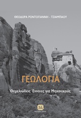 ΓΕΩΛΟΓΙΑ ΘΕΜΕΛΙΩΔΕΙΣ ΕΝΝΟΙΕΣ ΓΙΑ ΜΗΧΑΝΙΚΟΥΣ