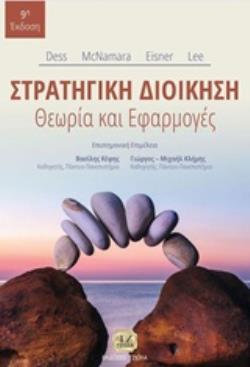 ΣΤΡΑΤΗΓΙΚΗ ΔΙΟΙΚΗΣΗ ΘΕΩΡΙΑ ΚΑΙ ΕΦΑΡΜΟΓΕΣ