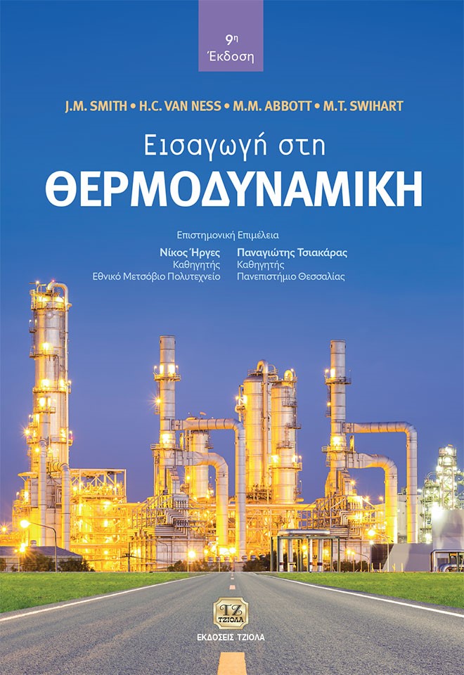 ΕΙΣΑΓΩΓΗ ΣΤΗ ΘΕΡΜΟΔΥΝΑΜΙΚΗ 9Η ΕΚΔΟΣΗ