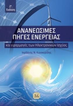 ΑΝΑΝΕΩΣΙΜΕΣ ΠΗΓΕΣ ΕΝΕΡΓΕΙΑΣ ΚΑΙ ΕΦΑΡΜΟΓΕΣ ΤΩΝ ΗΛΕΚΤΡΟΝΙΚΩΝ ΙΣΧΥΟΣ 2Η ΕΚΔΟΣΗ