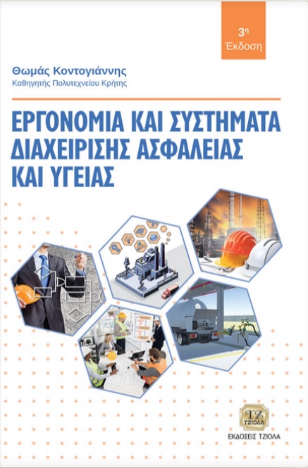 ΕΡΓΟΝΟΜΙΑ ΚΑΙ ΣΥΣΤΗΜΑΤΑ ΔΙΑΧΕΙΡΙΣΗΣ ΑΣΦΑΛΕΙΑΣ ΚΑΙ ΥΓΕΙΑΣ 3Η ΕΚΔΟΣΗ ΕΡΓΟΝΟΜΙΑ ΚΑΙ ΣΥΣΤΗΜΑΤΑ ΔΙΑΧΕΙΡΙΣΗΣ ΑΣΦΑΛΕΙΑΣ ΚΑΙ ΥΓΕΙΑΣ 3Η ΕΚΔΟΣΗ