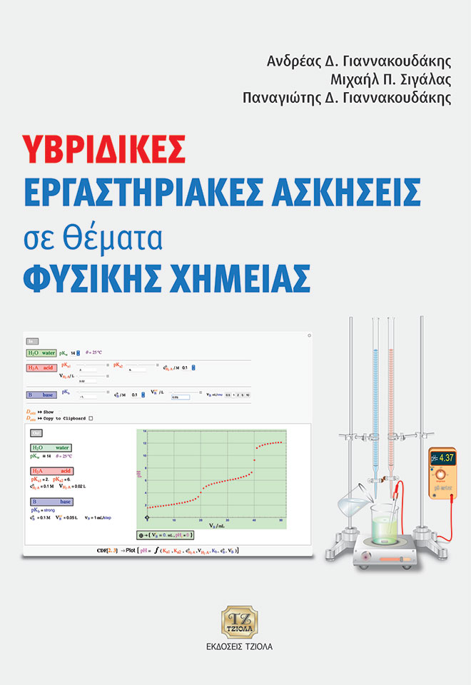 ΥΒΡΙΔΙΚΕΣ ΕΡΓΑΣΤΗΡΙΑΚΕΣ ΑΣΚΗΣΕΙΣ ΣΕ ΘΕΜΑΤΑ ΦΥΣΙΚΗΣ ΧΗΜΕΙΑΣ