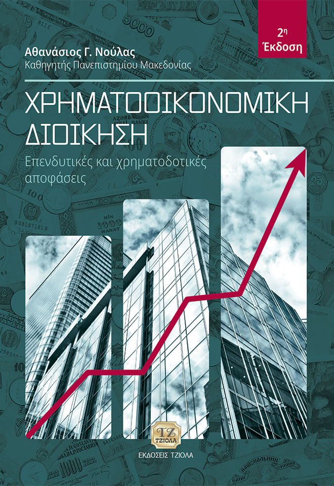 ΧΡΗΜΑΤΟΟΙΚΟΝΟΜΙΚΗ ΔΙΟΙΚΗΣΗ ΕΠΕΝΔΥΤΙΚΕΣ ΚΑΙ ΧΡΗΜΑΤΟΔΟΤΙΚΕΣ ΑΠΟΦΑΣΕΙΣ 2Η ΕΚΔΟΣΗ ΧΡΗΜΑΤΟΟΙΚΟΝΟΜΙΚΗ ΔΙΟΙΚΗΣΗ ΕΠΕΝΔΥΤΙΚΕΣ ΚΑΙ ΧΡΗΜΑΤΟΔΟΤΙΚΕΣ ΑΠΟΦΑΣΕΙΣ 2Η ΕΚΔΟΣΗ