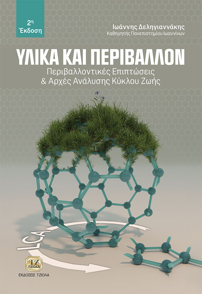ΥΛΙΚΑ ΚΑΙ ΠΕΡΙΒΑΛΛΟΝ ΠΕΡΙΒΑΛΛΟΝΤΙΚΕΣ ΕΠΙΠΤΩΣΕΙΣ & ΑΡΧΕΣ ΑΝΑΛΥΣΗΣ ΚΥΚΛΟΥ ΖΩΗΣ 2Η ΕΚΔΟΣΗ
