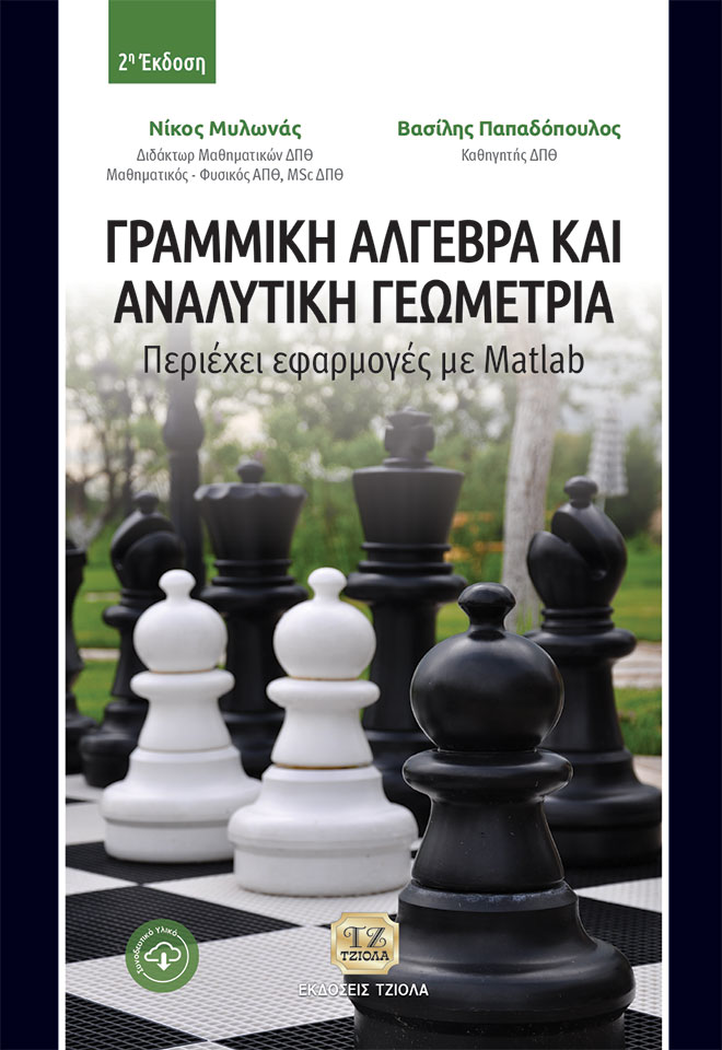 ΓΡΑΜΜΙΚΗ ΑΛΓΕΒΡΑ ΚΑΙ ΑΝΑΛΥΤΙΚΗ ΓΕΩΜΕΤΡΙΑ ΠΕΡΙΕΧΕΙ ΕΦΑΡΜΟΓΕΣ ΜΕ MATLAB 2Η ΕΚΔΟΣΗ