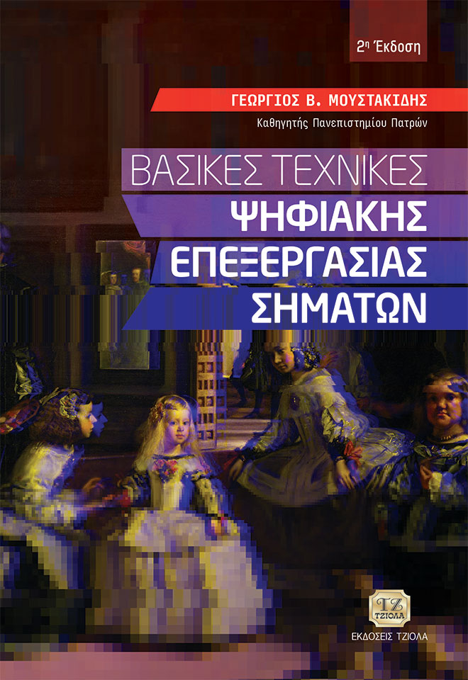 ΒΑΣΙΚΕΣ ΤΕΧΝΙΚΕΣ ΨΗΦΙΑΚΗΣ ΕΠΕΞΕΡΓΑΣΙΑΣ ΣΗΜΑΤΩΝ 2Η ΕΚΔΟΣΗ