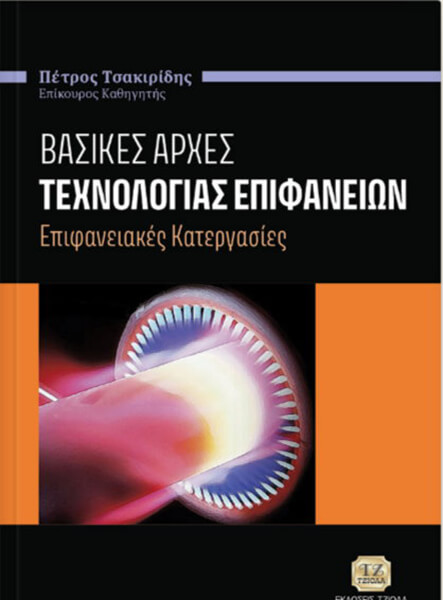 ΒΑΣΙΚΕΣ ΑΡΧΕΣ ΤΕΧΝΟΛΟΓΙΑΣ ΕΠΙΦΑΝΕΙΩΝ