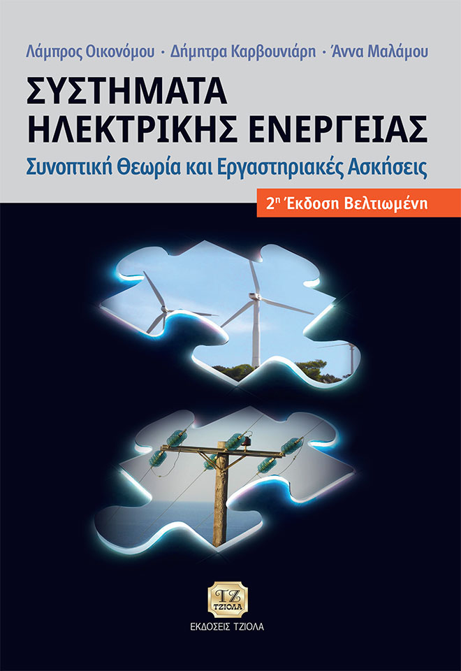 ΣΥΣΤΗΜΑΤΑ ΗΛΕΚΤΡΙΚΗΣ ΕΝΕΡΓΕΙΑΣ ΣΥΝΟΠΤΙΚΗ ΘΕΩΡΙΑ ΚΑΙ ΕΡΓΑΣΤΗΡΙΑΚΕΣ ΑΣΚΗΣΕΙΣ 2Η ΕΚΔΟΣΗ