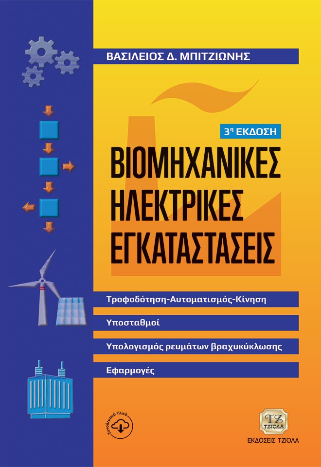 ΒΙΟΜΗΧΑΝΙΚΕΣ ΗΛΕΚΤΡΙΚΕΣ ΕΓΚΑΤΑΣΤΑΣΕΙΣ ΤΡΟΦΟΔΟΤΗΣΗ-ΑΥΤΟΜΑΤΙΣΜΟΣ-ΚΙΝΗΣΗ, ΥΠΟΣΤΑΘΜΟΙ, ΥΠΟΛΟΓΙΣΜΟΣ ΡΕΥΜΑΤΟΣ ΒΡΑΧΥΚΥΚΛΩΣΗΣ, ΕΦΑΡΜΟΓΕΣ